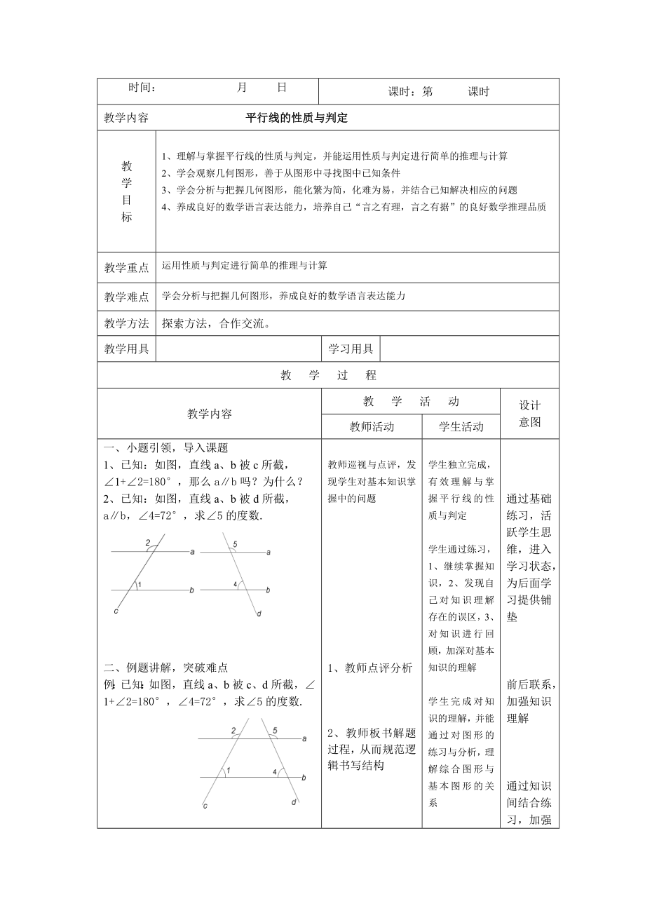 最新平行性质判定习题课教案汇编.doc_第1页