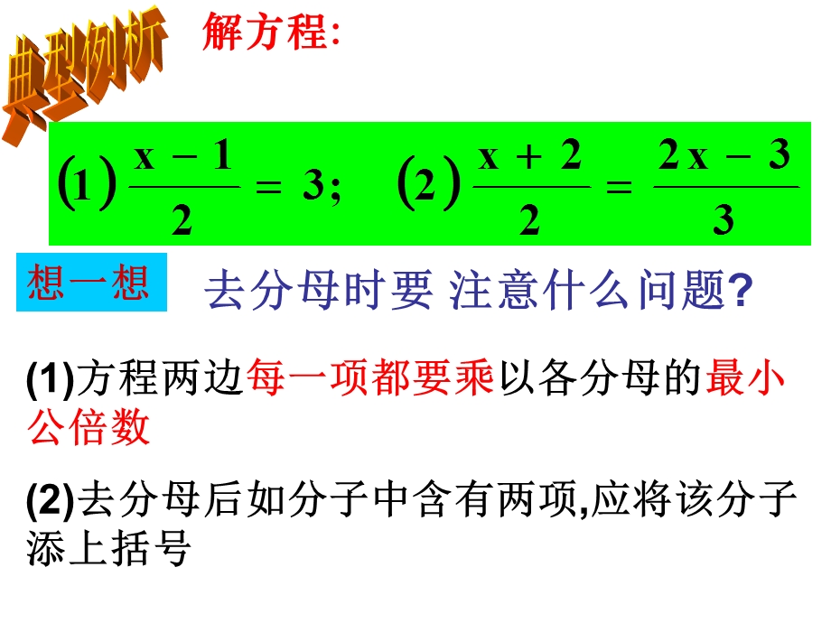 3.3解一元一次方程二——去括号与去分母3课件[精选文档].ppt_第3页