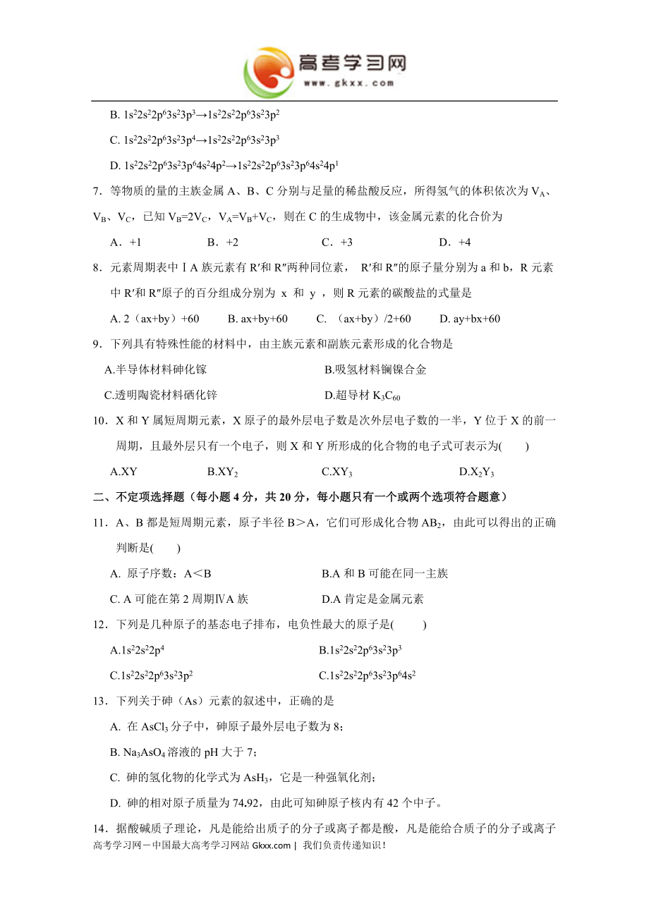 原子结构与元素的性质同步练习5新人教版选修31.8[精选文档].doc_第2页