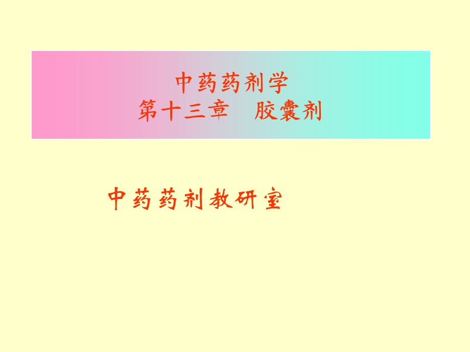 医学课件第14章胶囊剂ppt课件.ppt_第1页