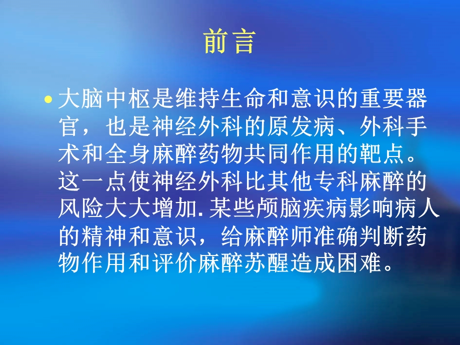 医学课件第20章神经外科的麻醉.ppt_第2页