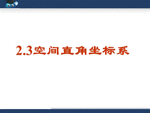 2.空间直角坐标系课件[精选文档].ppt