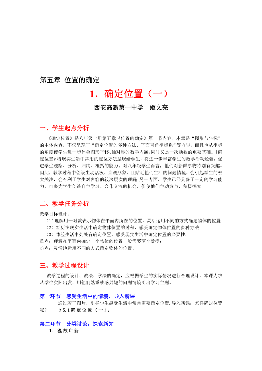 确定位置一教学设计[精选文档].doc_第1页