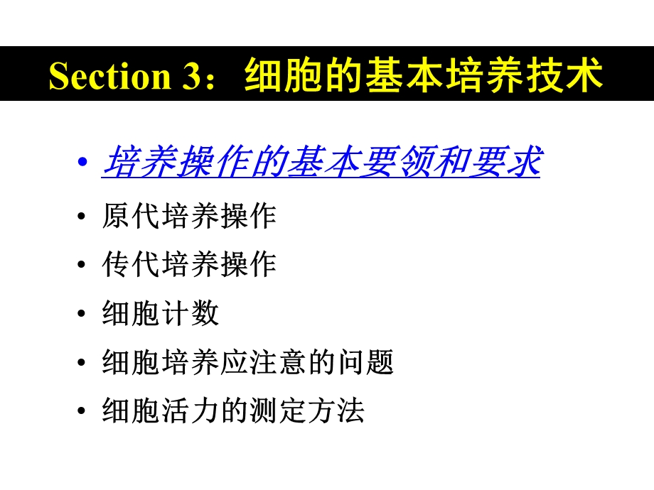 0403细胞的基本培养技术文档资料.ppt_第1页