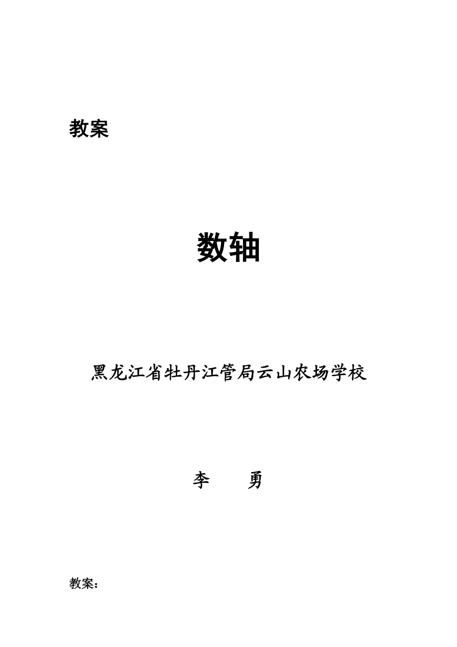 李勇数轴教案[精选文档].doc_第1页