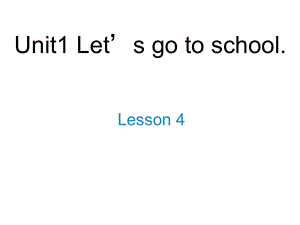 三年级下册英语课件－Unit 1Let’s go to schoolLesson 4｜人教精通 (共15张PPT).ppt