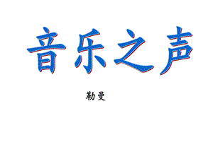 16音乐之声[精选文档].ppt