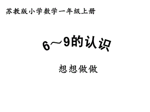 一年级上册数学课件－第5单元 认识10以内的数6～9的认识｜苏教版(共12张PPT)教学文档.ppt