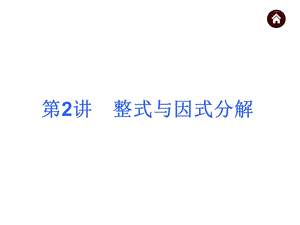 【教材梳理中考夺分】2015中考（人教新课标）总复习课件：第2讲　整式与因式分解（共27张PPT）.ppt