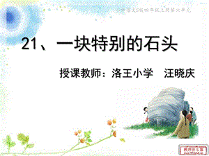 一块特别的石头_课件 (2).ppt