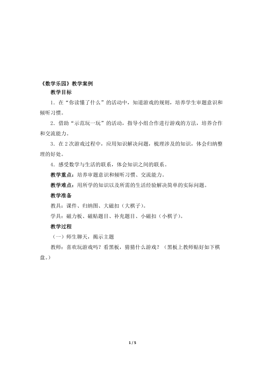 数学乐园教学案例[精选文档].doc_第1页