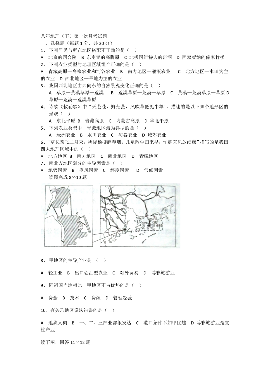 最新八年地理下第一次月考试题汇编.doc_第1页