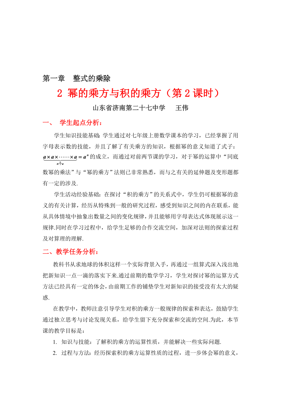 2幂的乘方与积的乘方二教学设计 [精选文档].doc_第1页