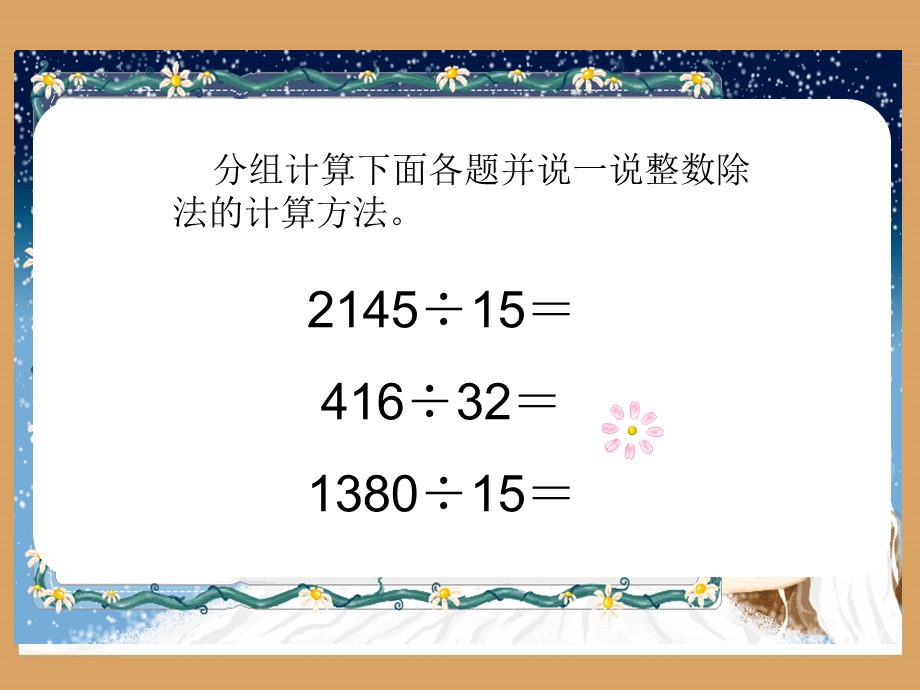 《除数是整数的小数除法》.ppt_第2页