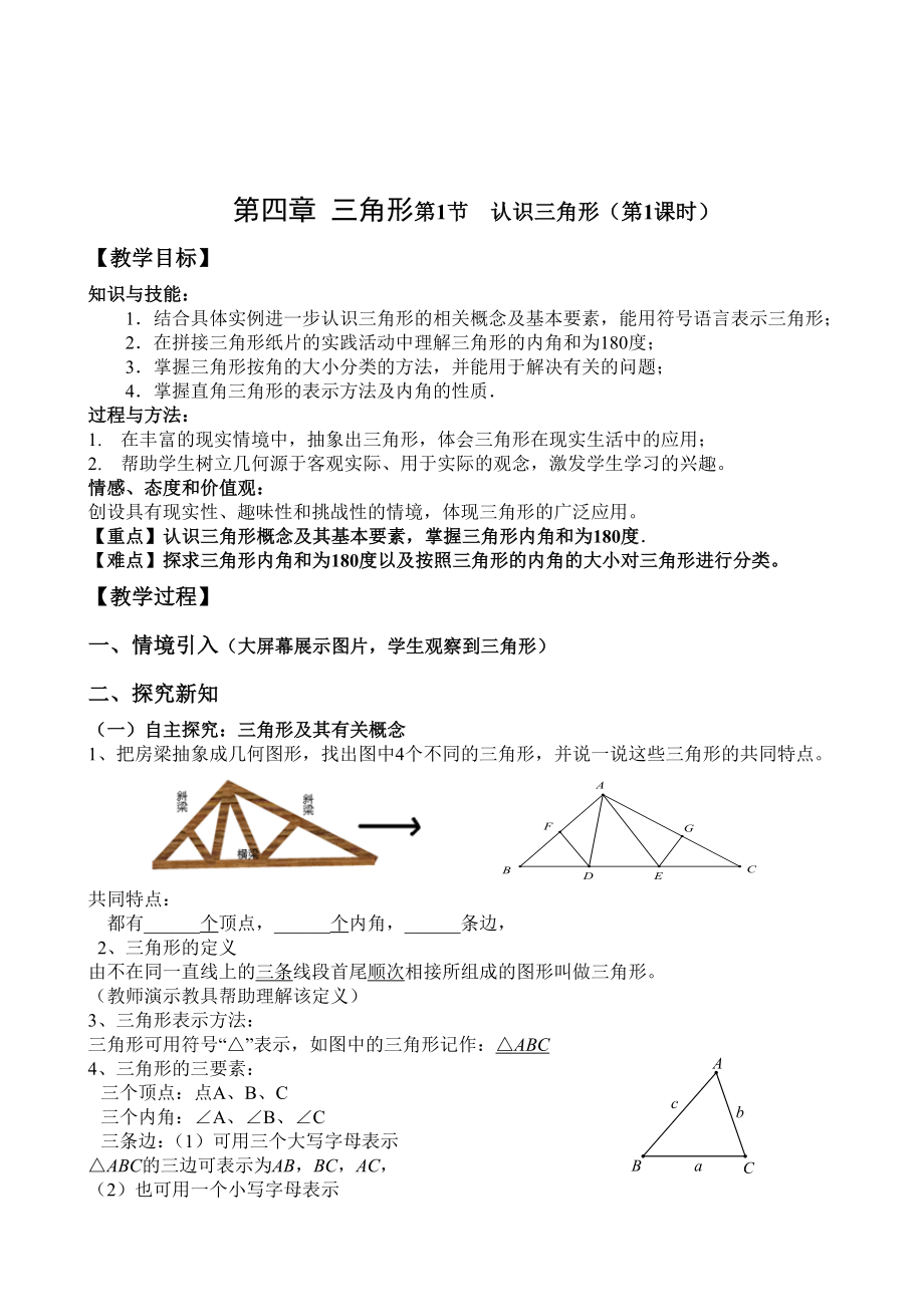 最新4.1认识三角形1教案汇编.doc_第1页