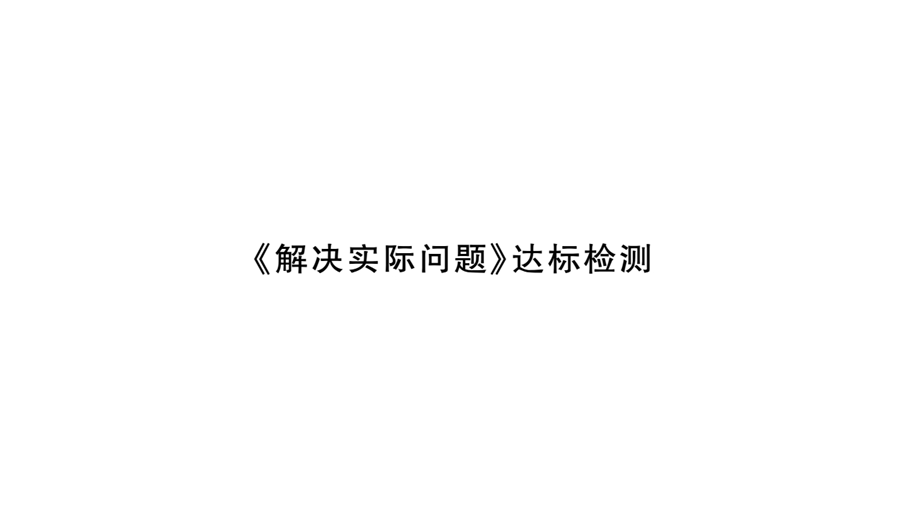 小升初数学总复习导练课件－第七章 解决实际问题－ 达标检测∣北师大版 (共19张PPT)教学文档.ppt_第1页