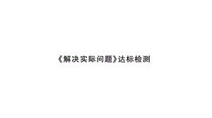 小升初数学总复习导练课件－第七章 解决实际问题－ 达标检测∣北师大版 (共19张PPT)教学文档.ppt