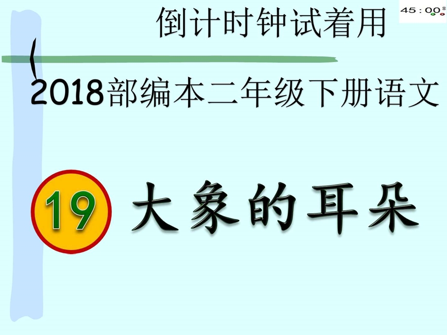 最新部编本二年级下册语文19大象的耳朵(动画版1)..ppt_第3页