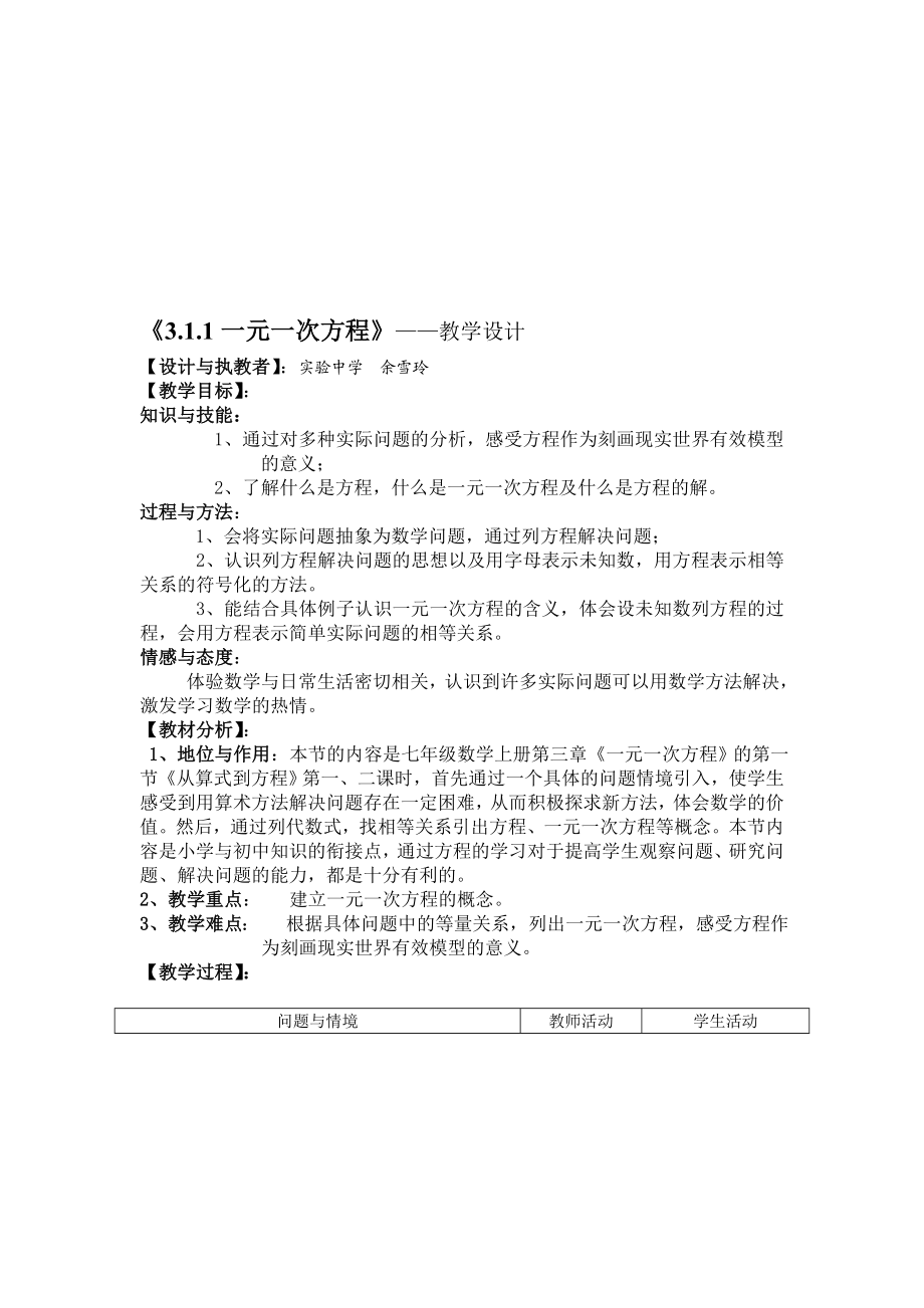 一元一次方程教学设计余雪玲[精选文档].doc_第1页