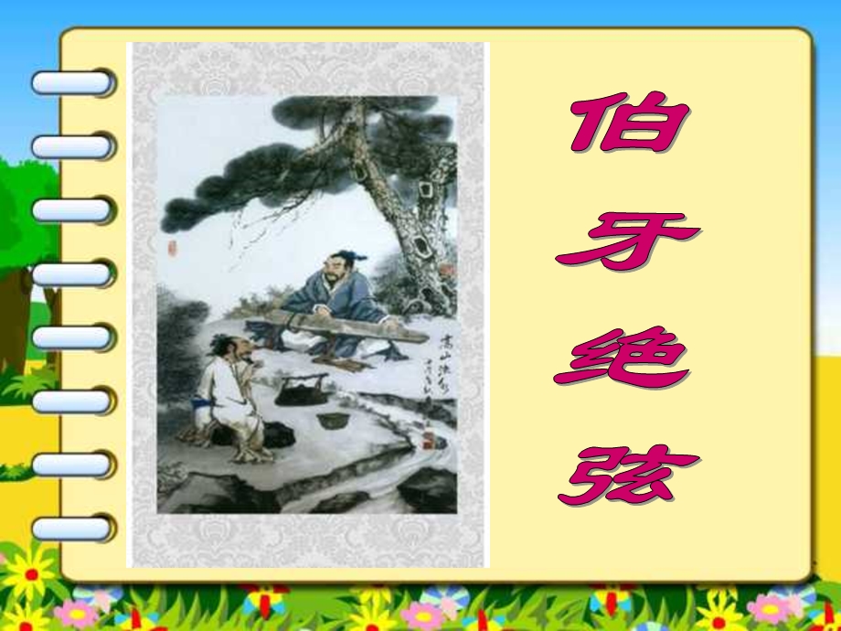 25伯牙绝弦新课件[精选文档].ppt_第1页