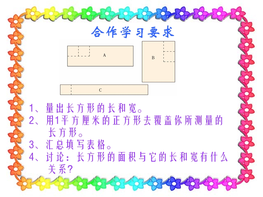 054董其礼课件三下长方形面积的计算[精选文档].ppt_第3页