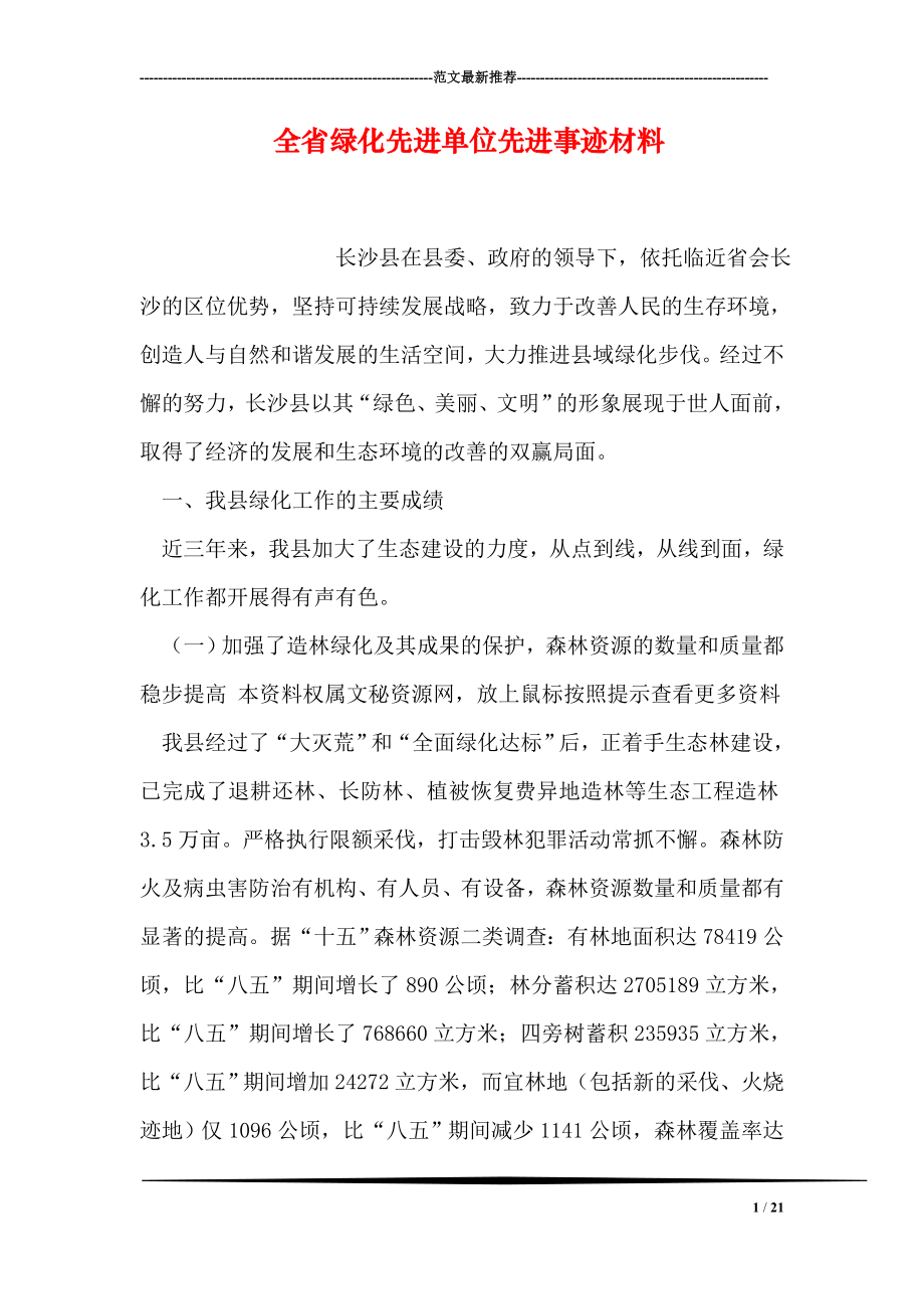 全省绿化先进单位先进事迹材料.doc_第1页