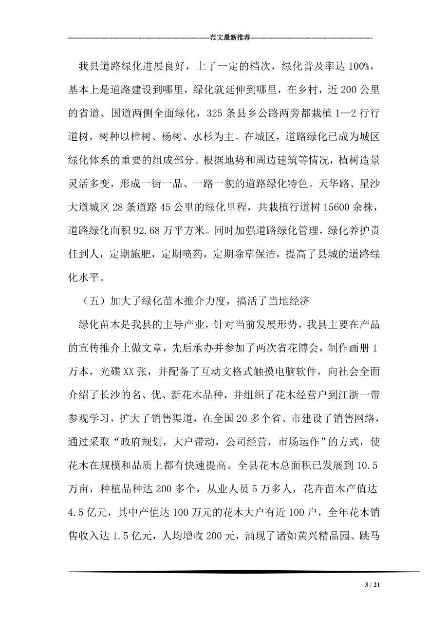 全省绿化先进单位先进事迹材料.doc_第3页