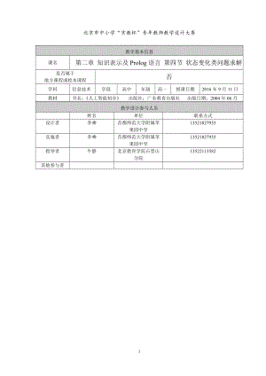 状态变化类问题求解教学设计——高一信息技术人工智能初步李乘[精选文档].doc