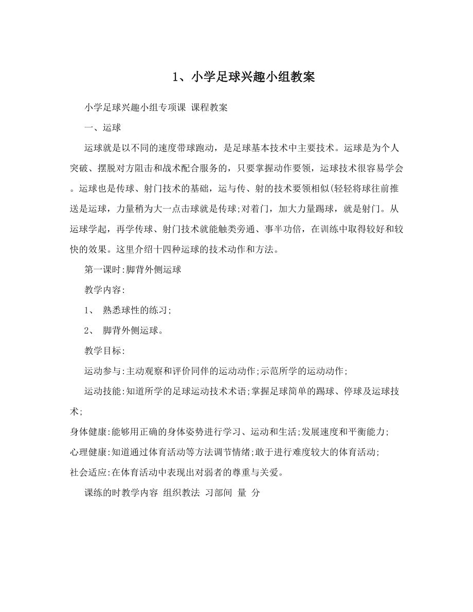 最新1、小学足球兴趣小组教案名师优秀教案.doc_第1页