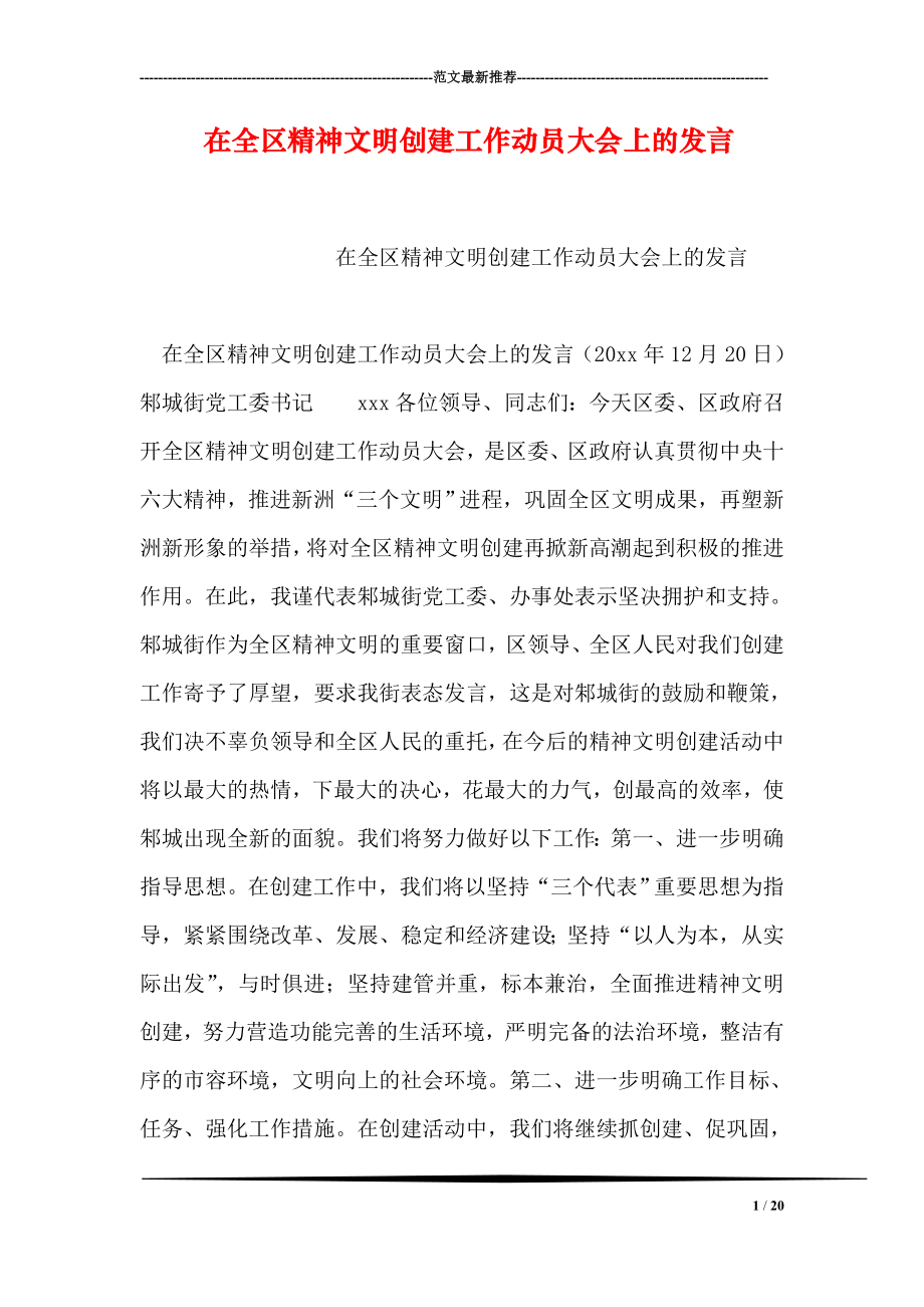 在全区精神文明创建工作动员大会上的发言.doc_第1页