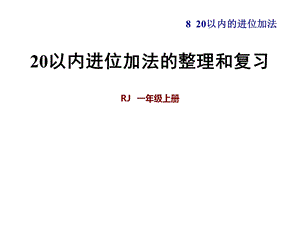 一年级上册数学习题课件第8单元 第1课时9加几 20以内进位加法的整理和复习 人教新课标(共7张PPT)教学文档.ppt