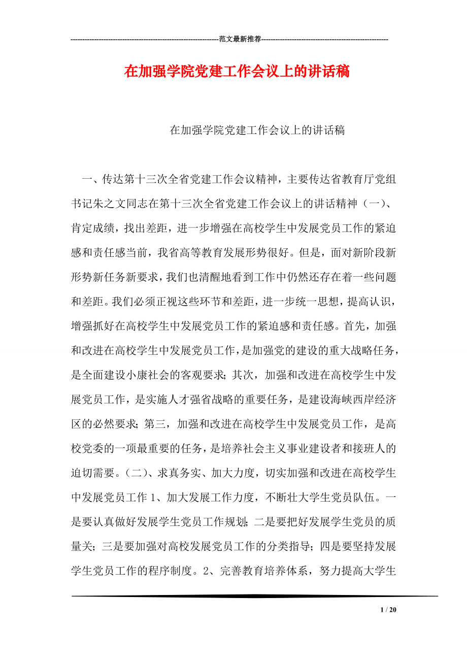 在加强学院党建工作会议上的讲话稿.doc_第1页