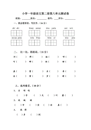 最新小学一年级语文第二册第八单元测试卷汇编.doc