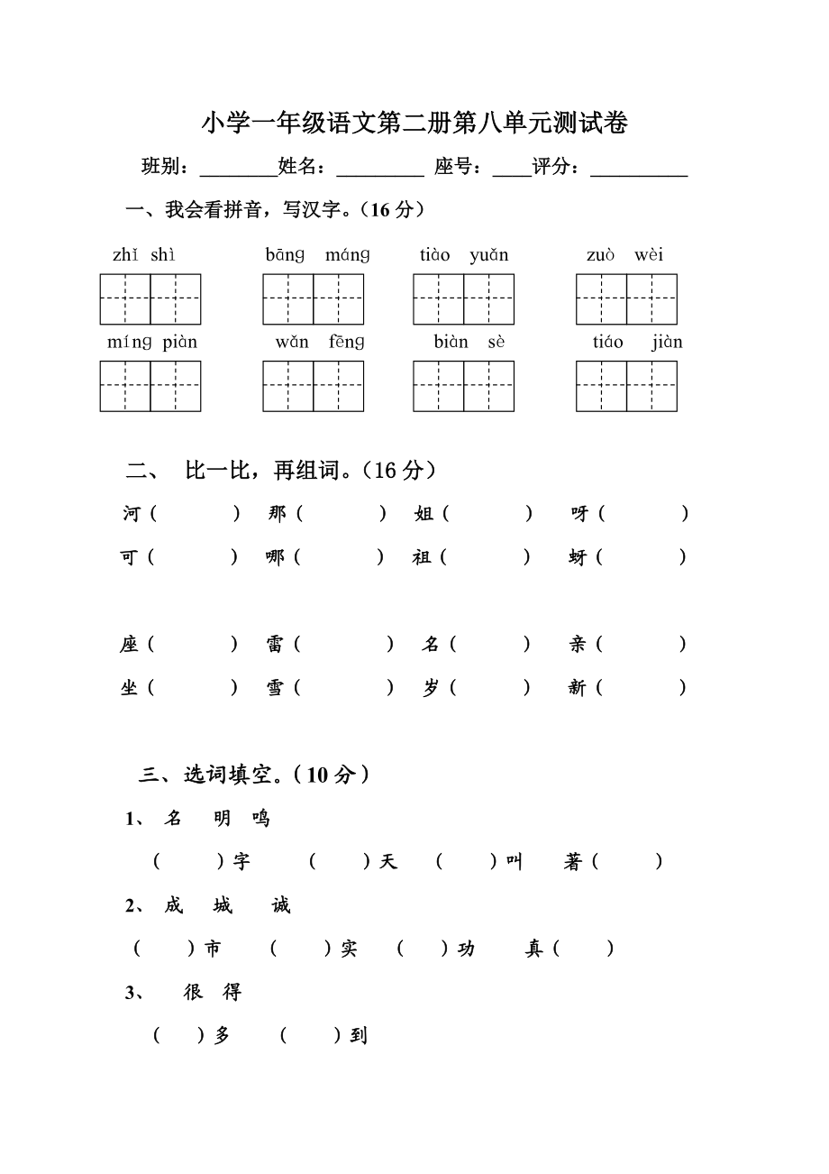 最新小学一年级语文第二册第八单元测试卷汇编.doc_第1页