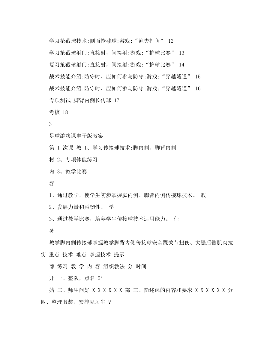 最新小学校本足球游戏教案名师优秀教案.doc_第3页