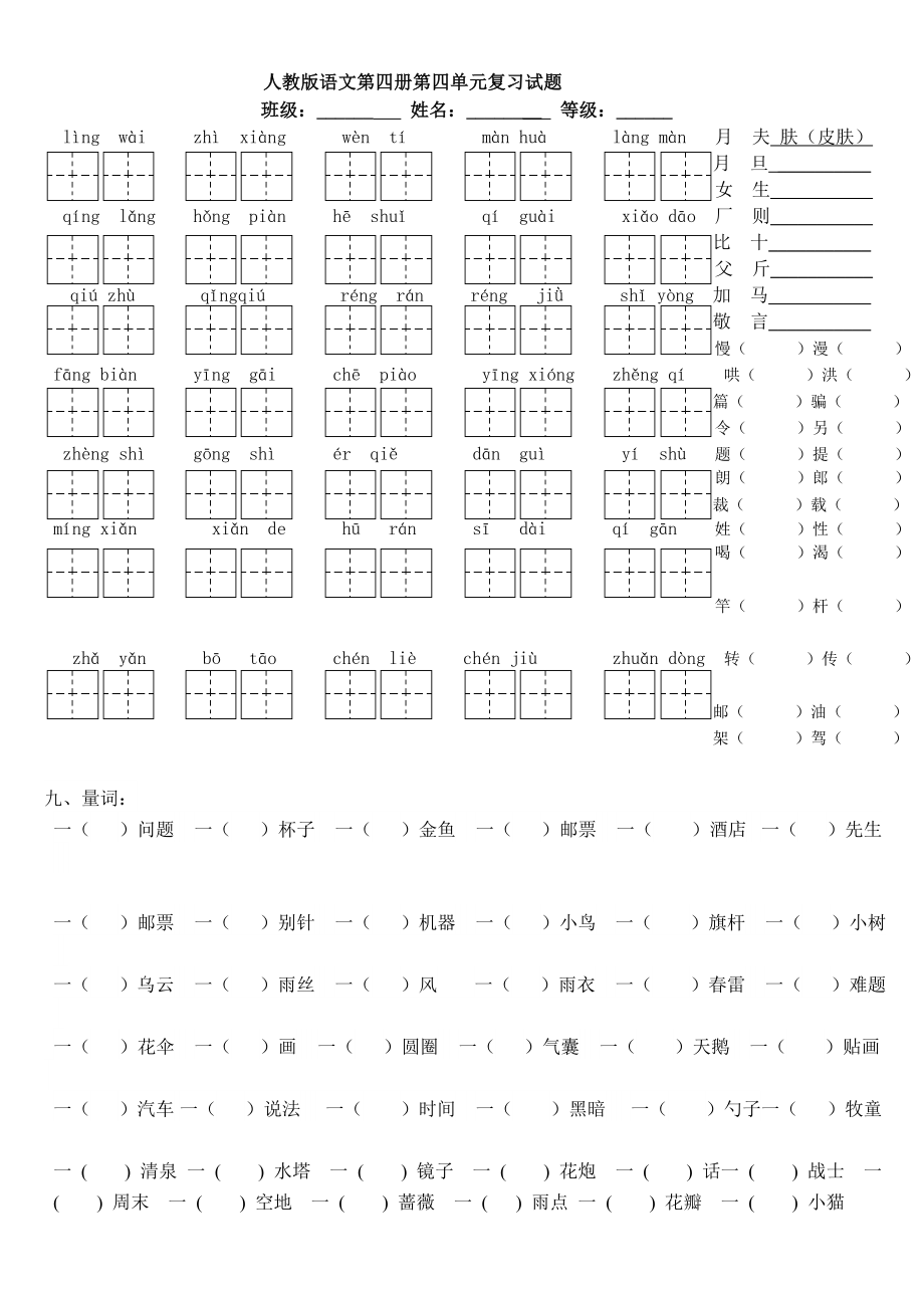 最新人教版语文第四册第四单元复习试题汇编.doc_第1页