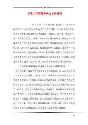 工业工作形势分析会上的讲话.doc