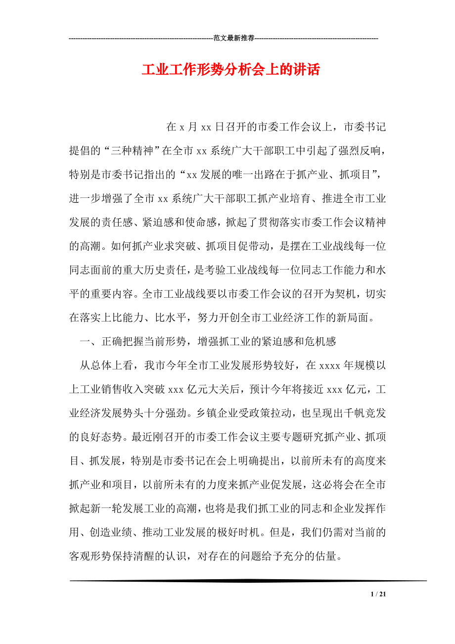 工业工作形势分析会上的讲话.doc_第1页