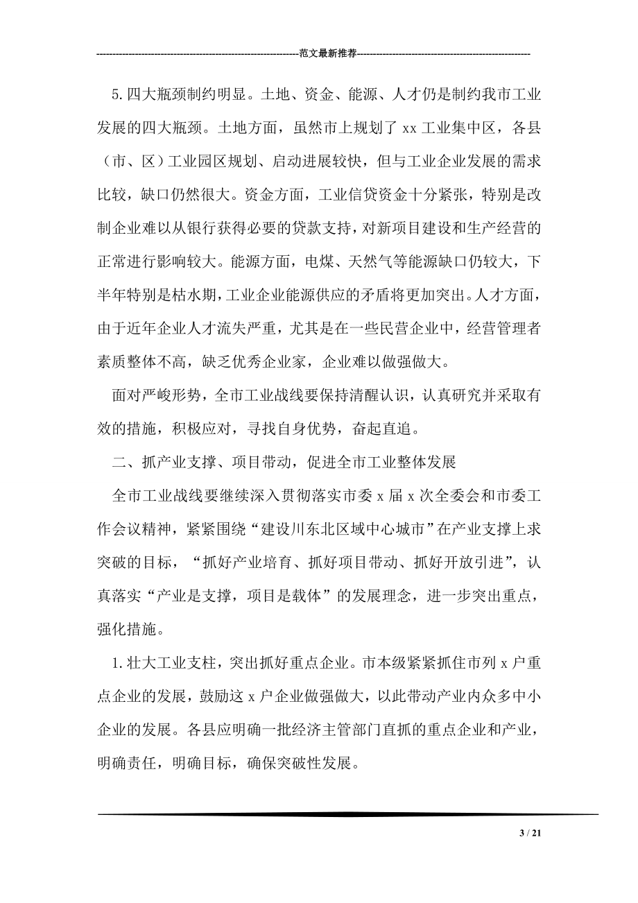 工业工作形势分析会上的讲话.doc_第3页