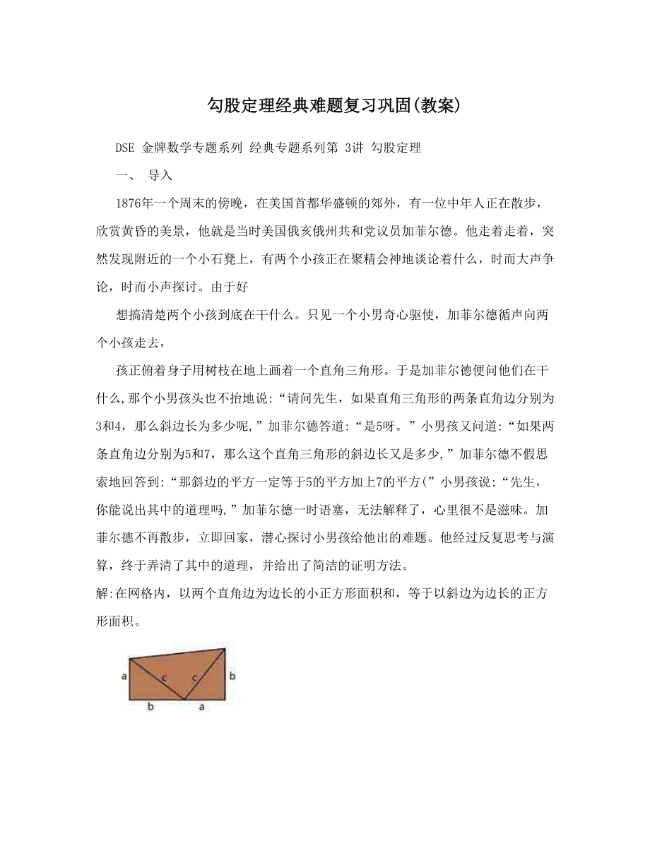 最新勾股定理经典难题复习巩固教案名师优秀教案.doc_第1页