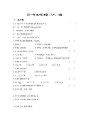 最新第一节地球的形状与大小习题1汇编.doc