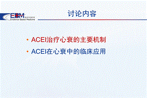 ACEI在心力衰竭中的临床应用与特点文档资料.ppt