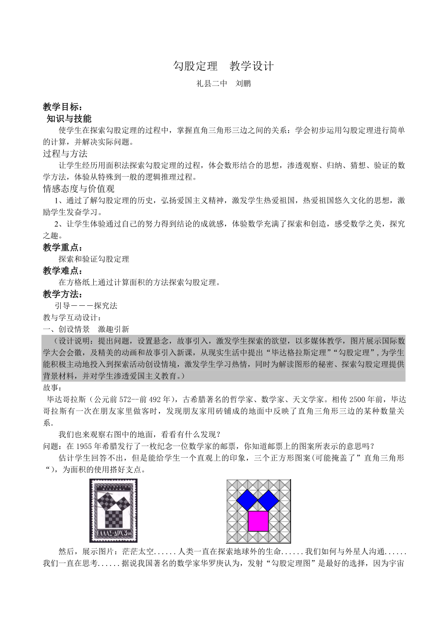 最新刘鹏赛课勾股定理教学设计汇编.doc_第1页