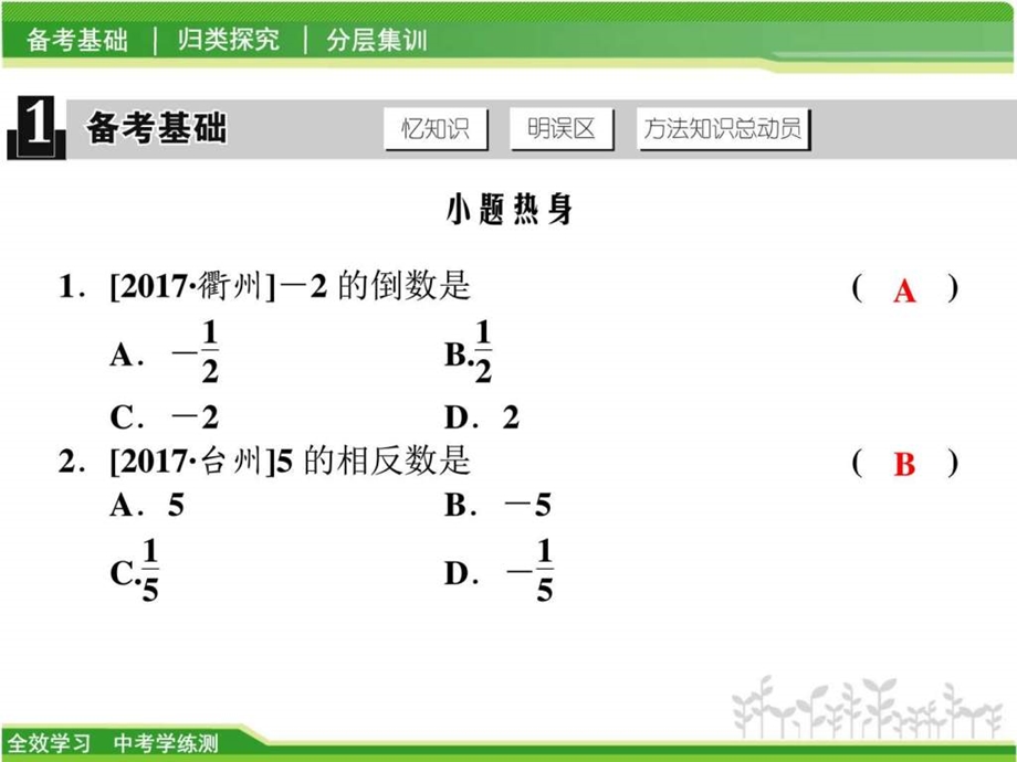 最新中考数学学练测1.1实数的有关概念课件图..ppt_第2页