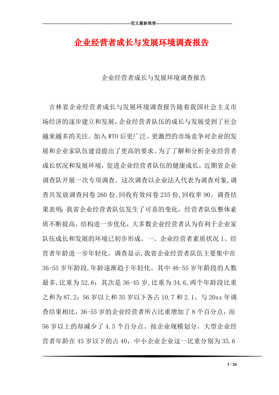 企业经营者成长与发展环境调查报告.doc_第1页