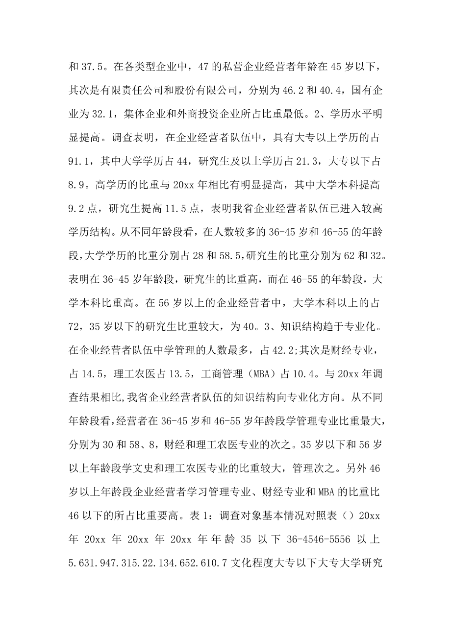 企业经营者成长与发展环境调查报告.doc_第2页