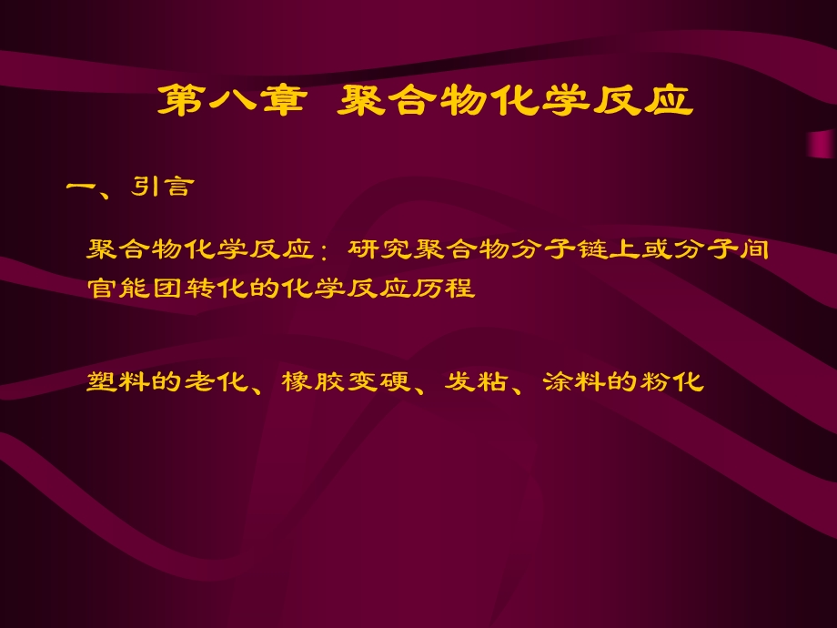 第八章聚合物化学反应名师编辑PPT课件.ppt_第1页