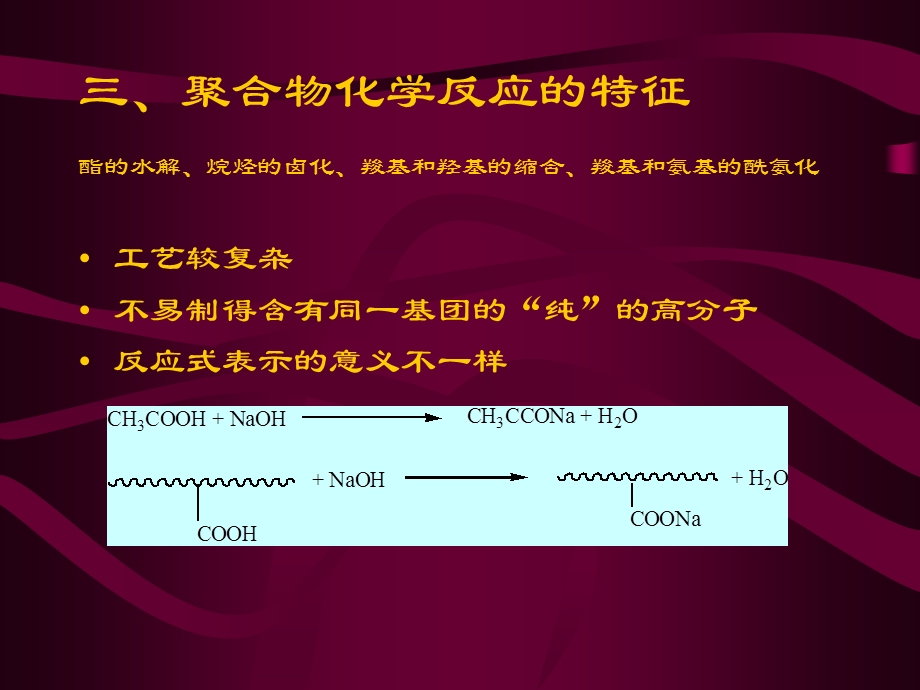 第八章聚合物化学反应名师编辑PPT课件.ppt_第3页