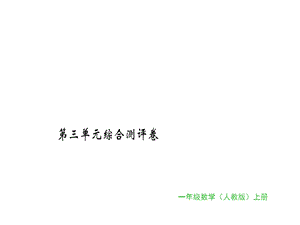 一年级上册数学习题课件第三单元综合测评卷｜人教新课标 (共16张PPT)教学文档.ppt