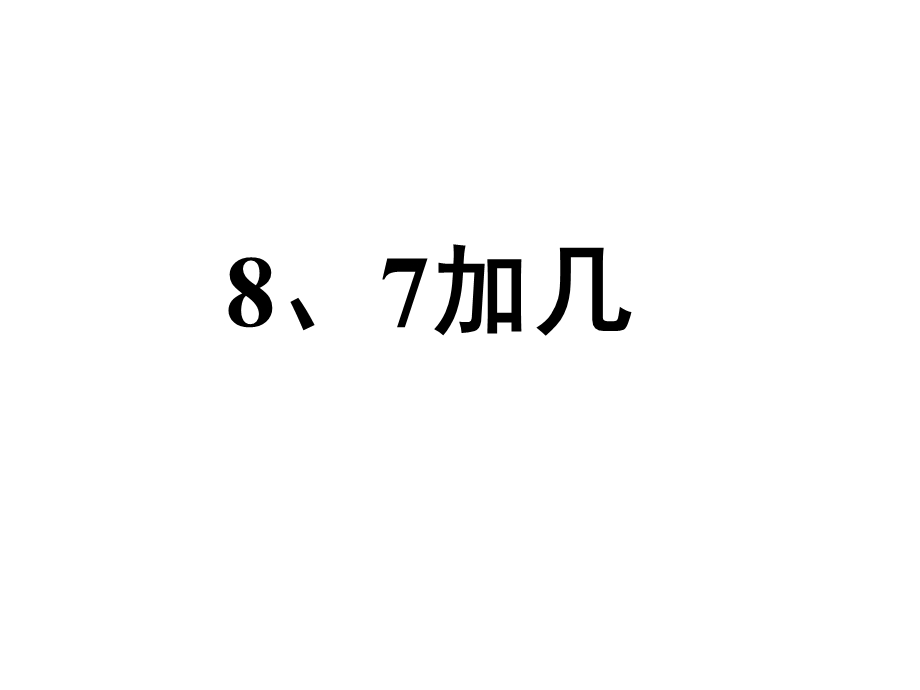 一年级上册数学课件－第10单元 20以内的进位加法 8、7加几习题｜苏教版 (共12张PPT)教学文档.ppt_第1页